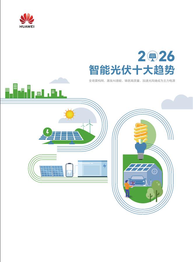 华为：2026智能光伏十大趋势白皮书海报