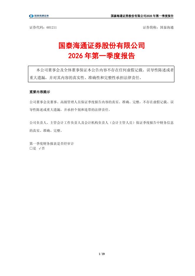 601211-国泰海通：国泰海通证券股份有限公司2026年第一季度报告海报