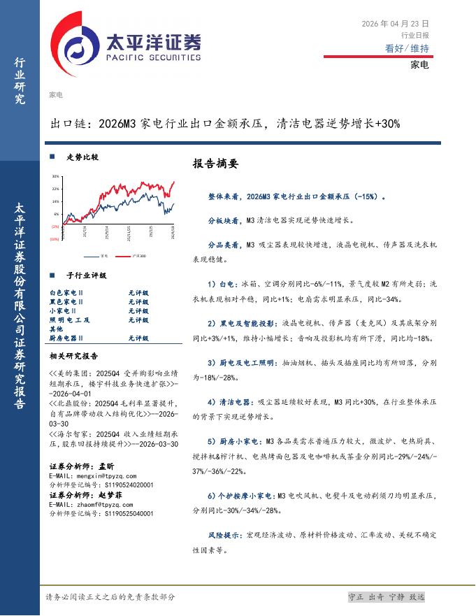 太平洋证券：家电出口链：2026M3家电行业出口金额承压，清洁电器逆势增长+30%海报