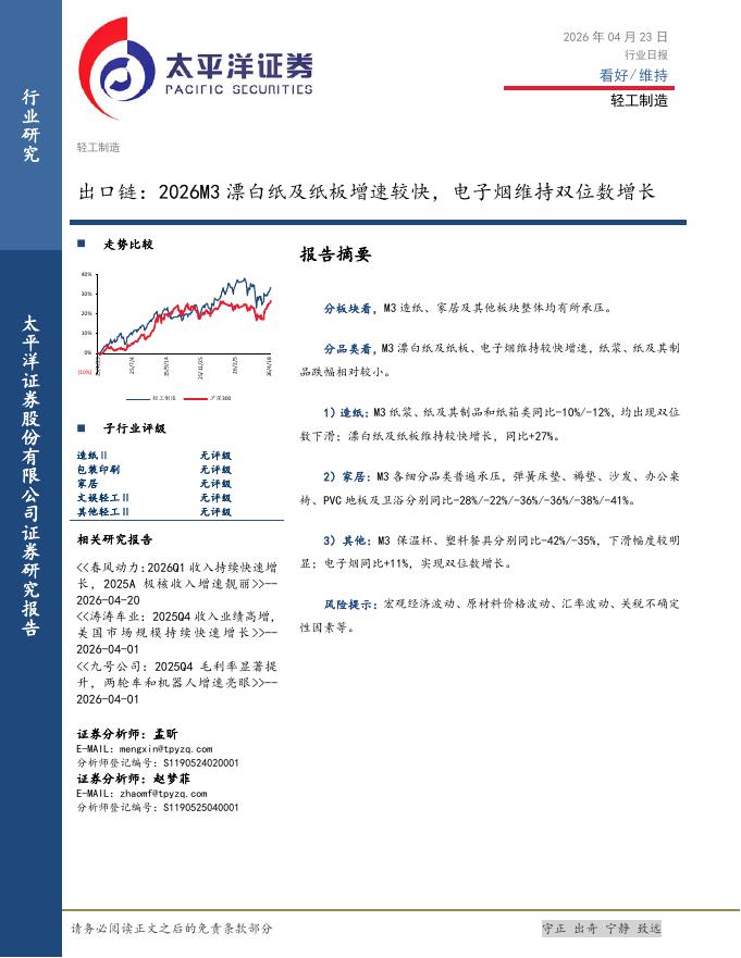 太平洋证券：轻工制造出口链：2026M3漂白纸及纸板增速较快，电子烟维持双位数增长海报