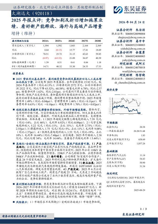 东吴证券：太湖远大（920118）-2025年报点评：竞争加剧及折旧增加拖累业绩，看好新产能释放、海外与高端产品增量海报