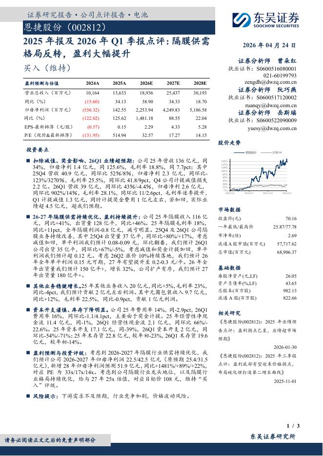 东吴证券：恩捷股份（002812）-2025年报及2026年Q1季报点评：隔膜供需格局反转，盈利大幅提升海报