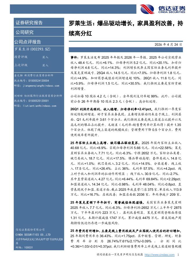 信达证券：罗莱生活：爆品驱动增长，家具盈利改善，持续高分红海报