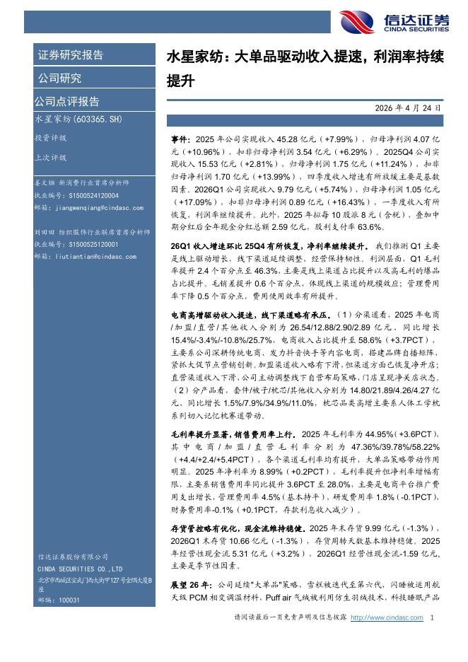 信达证券：水星家纺：大单品驱动收入提速，利润率持续提升海报