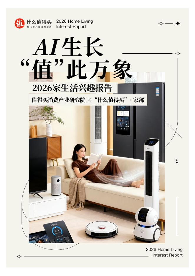 什么值得买：2026家生活兴趣报告海报