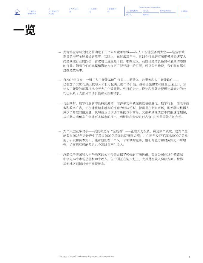 ⻨肯锡：2026年全球未来竞技场研究报告18大核心竞争领域分析报告_第6页