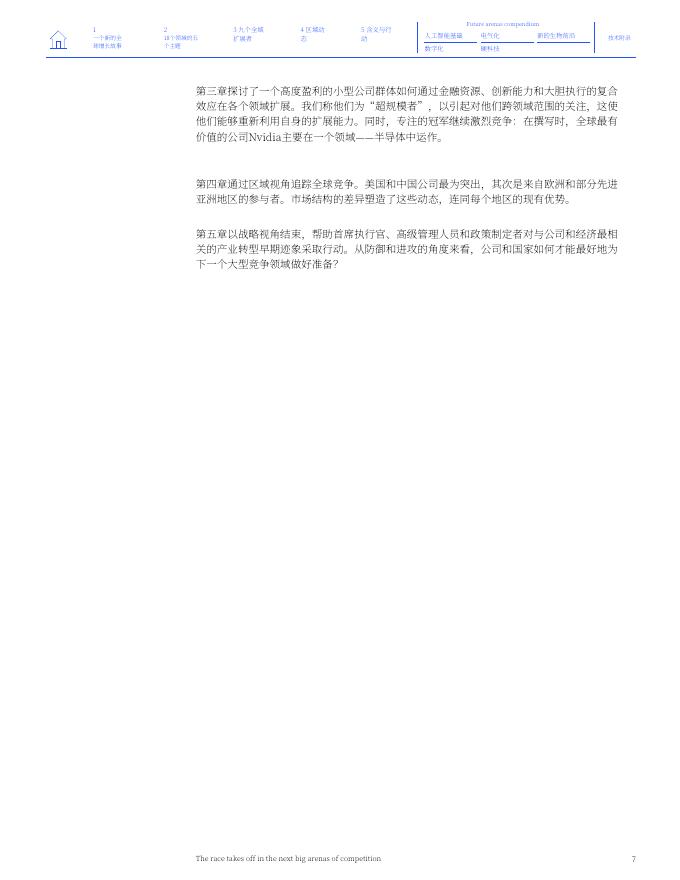 ⻨肯锡：2026年全球未来竞技场研究报告18大核心竞争领域分析报告_第9页