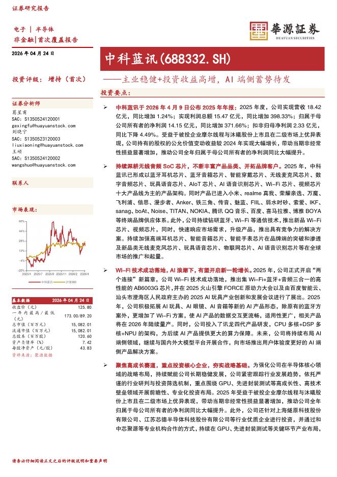 华源证券：中科蓝讯（688332）-主业稳健+投资收益高增，AI端侧蓄势待发海报