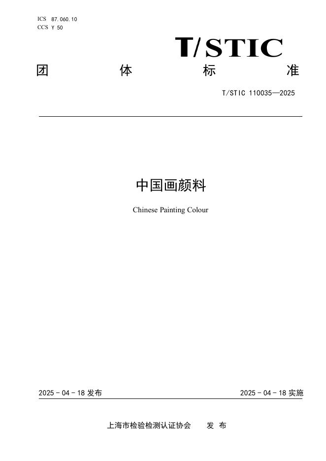 T/STIC 110035-2025 中国画颜料