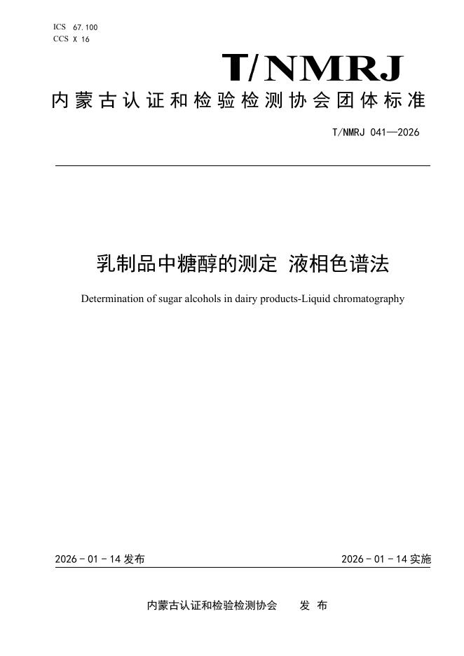 T/NMRJ 041-2026 乳制品中糖醇的测定 液相色谱法