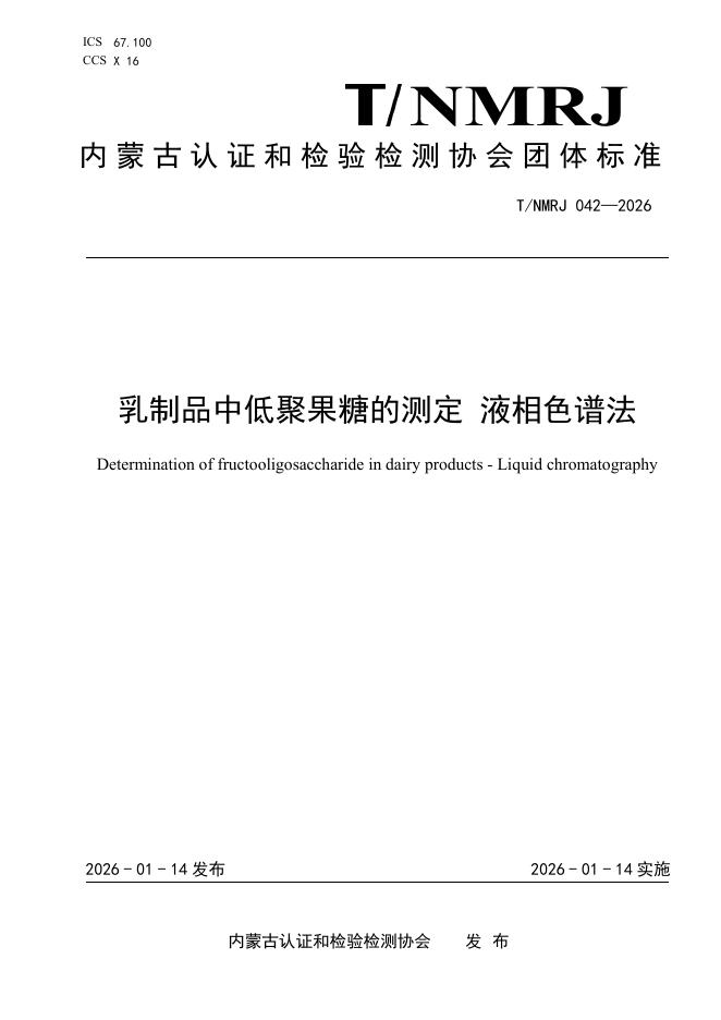T/NMRJ 042-2026 乳制品中低聚果糖的测定 液相色谱法