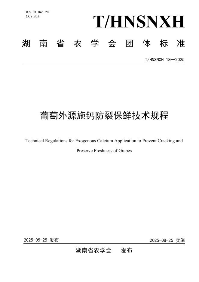 T/HNSNXH 18-2025 葡萄外源施钙防裂保鲜技术规程