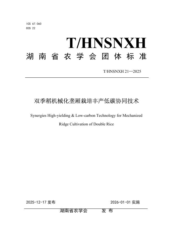 T/HNSNXH 21-2025 双季稻机械化垄厢栽培丰产低碳协同技术