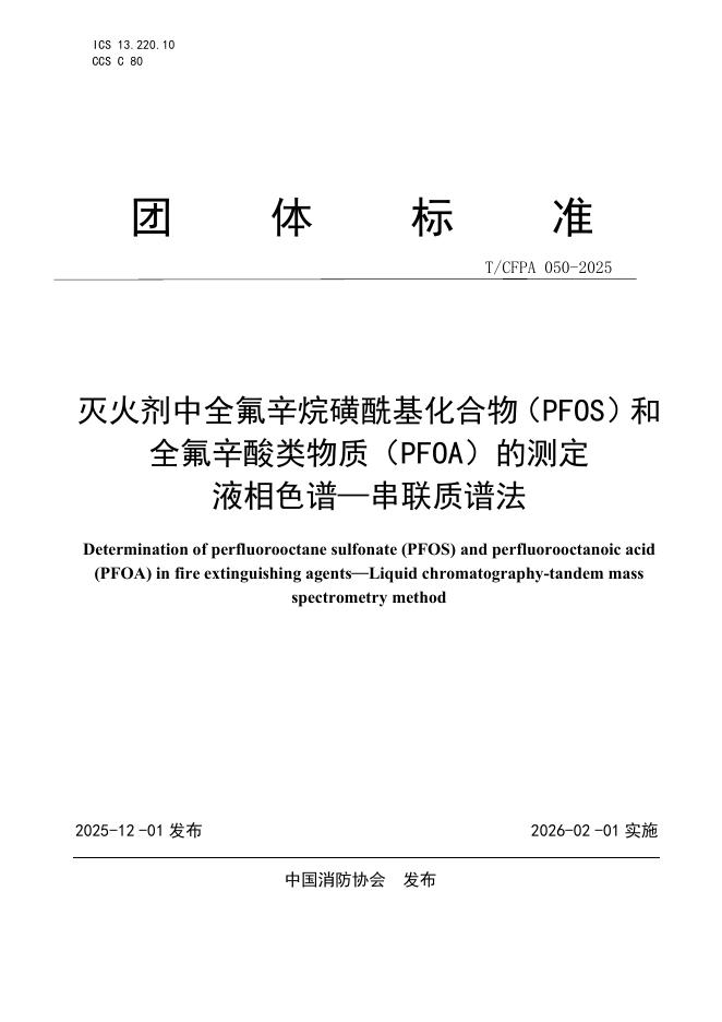 T/CFPA 050-2025 灭火剂中全氟辛烷磺酰基化合物（PFOS）和全氟辛酸类物质（PFOA）的测定 液相色谱—串联质谱法