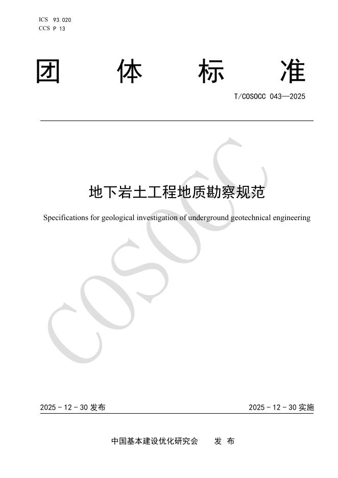 T/COSOCC 043-2025 地下岩土工程地质勘察规范