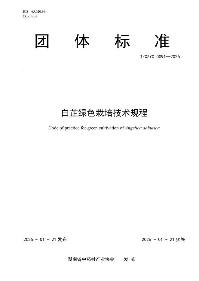 T/XZYC 0091-2025 白芷绿色栽培技术规程