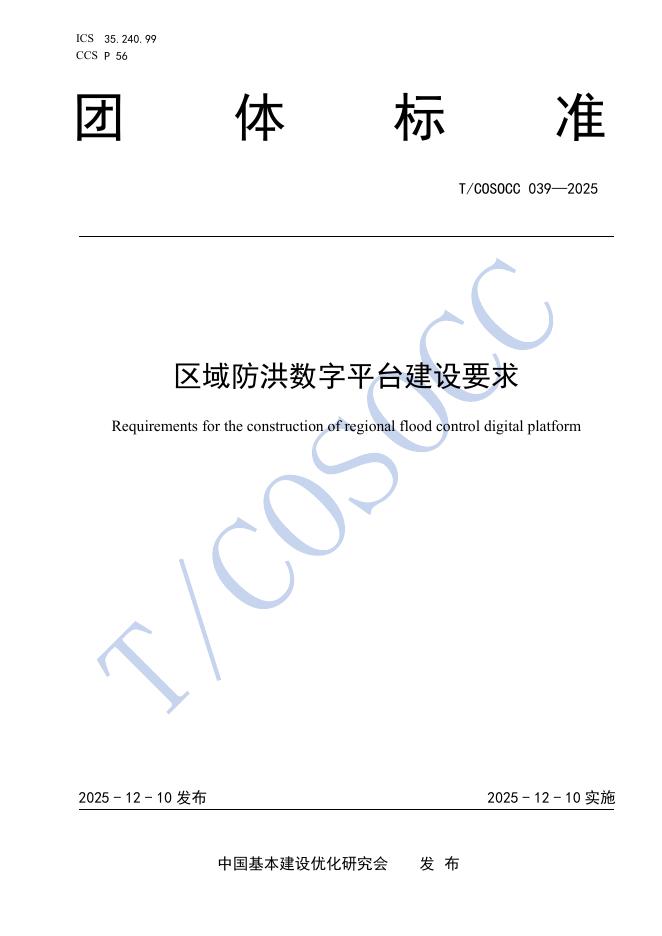 T/COSOCC 039-2025 区域防洪数字平台建设要求