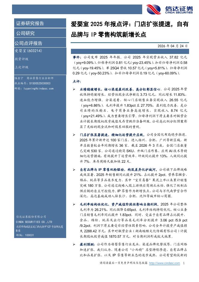 信达证券：爱婴室2025年报点评：门店扩张提速，自有品牌与IP零售构筑新增长点海报