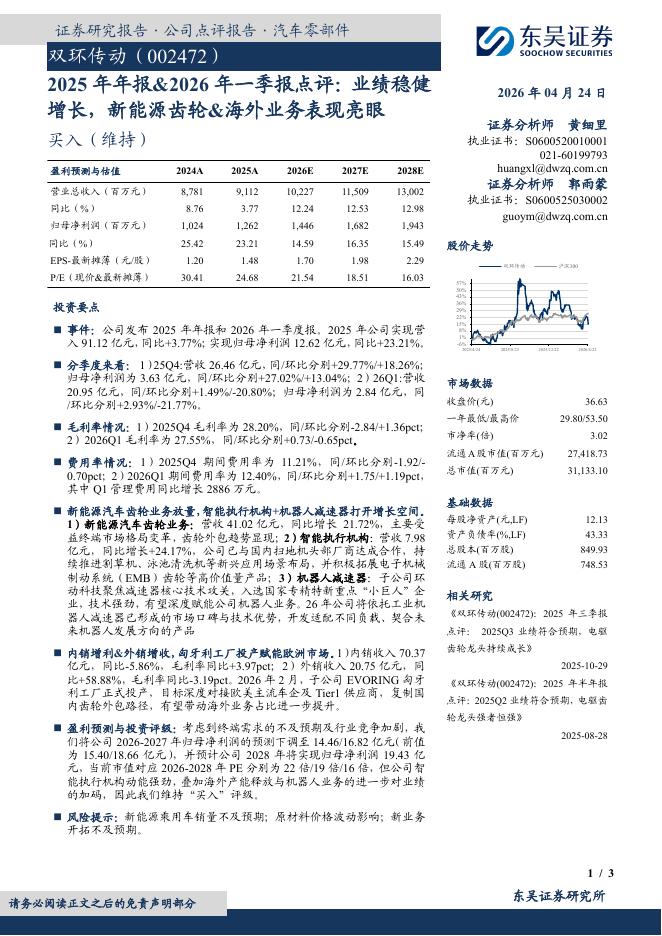 东吴证券：双环传动（002472）-2025年年报&2026年一季报点评：业绩稳健增长，新能源齿轮&海外业务表现亮眼海报