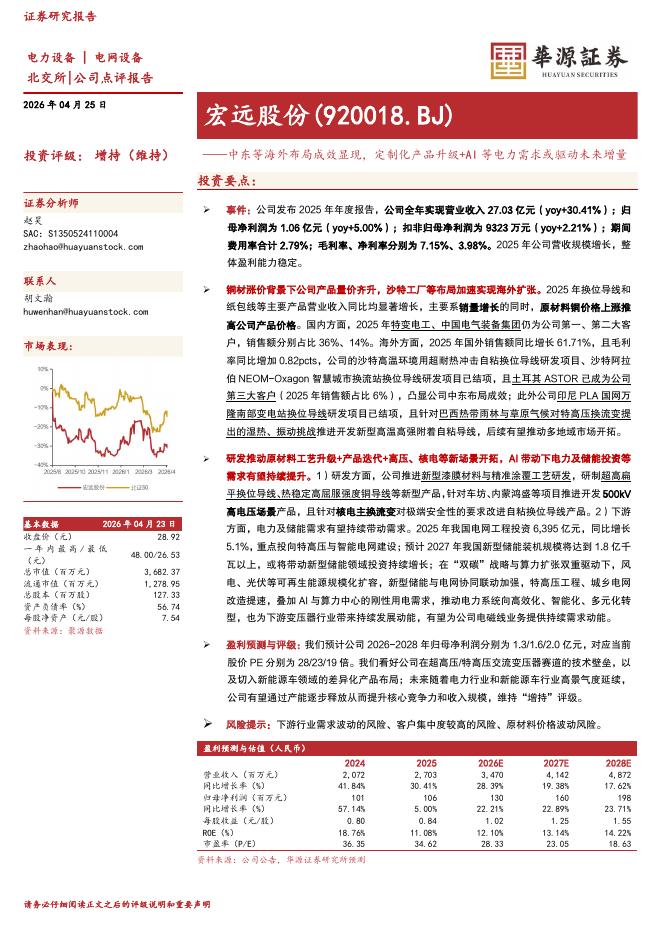 华源证券：宏远股份（920018）-中东等海外布局成效显现，定制化产品升级+AI等电力需求或驱动未来增量海报