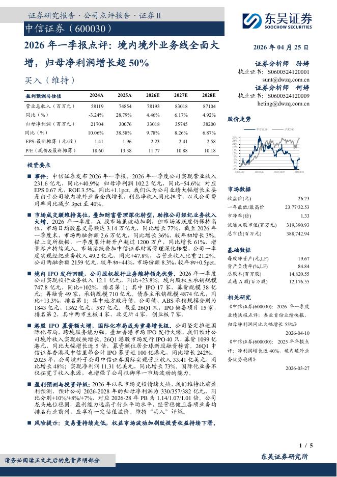 东吴证券：中信证券（600030）-2026年一季报点评：境内境外业务线全面大增，归母净利润增长超50%海报