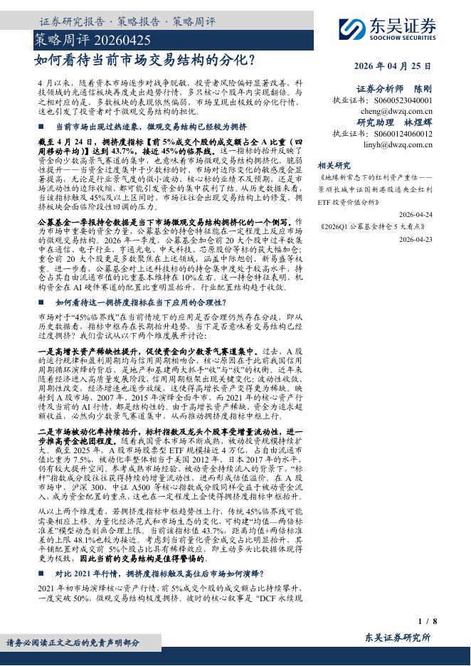 东吴证券：策略周评：如何看待当前市场交易结构的分化？-260425海报
