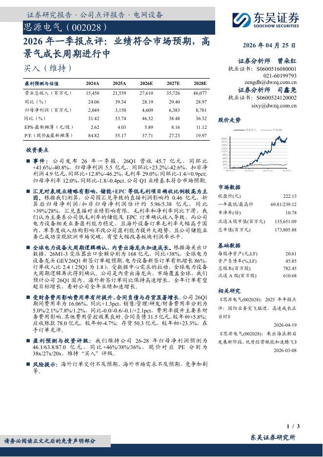 东吴证券：思源电气（002028）-2026年一季报点评：业绩符合市场预期，高景气成长周期进行中海报