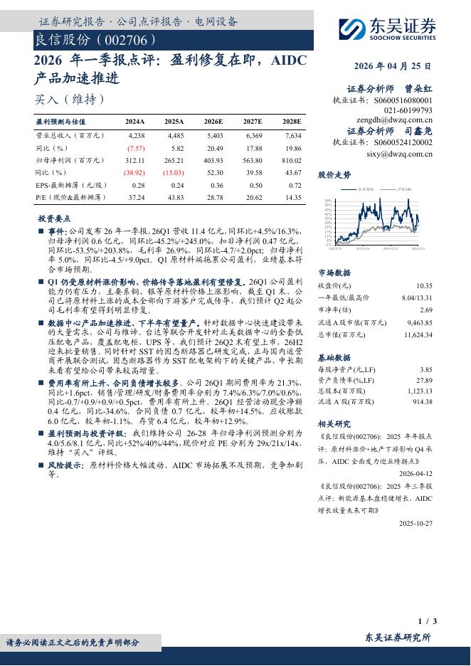 东吴证券：良信股份（002706）-2026年一季报点评：盈利修复在即，AIDC产品加速推进海报