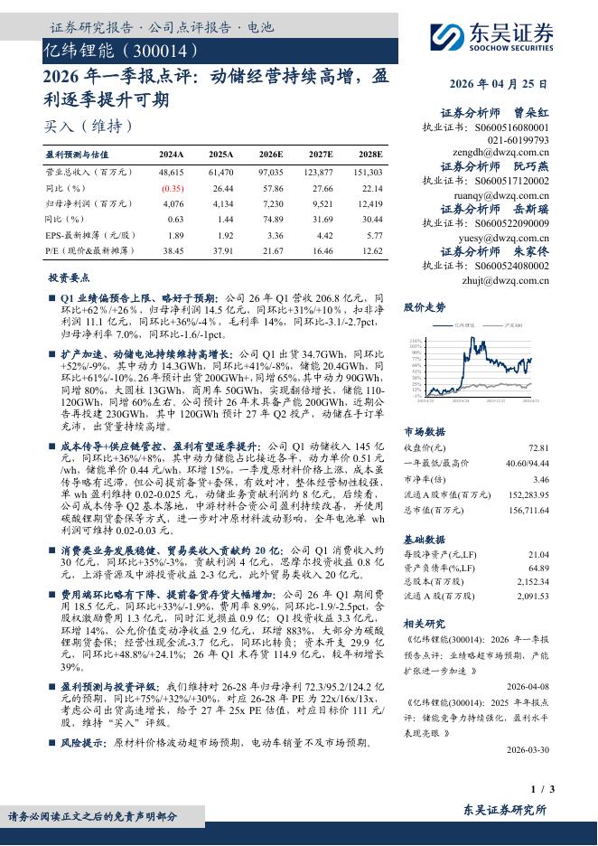 东吴证券：亿纬锂能（300014）-2026年一季报点评：动储经营持续高增，盈利逐季提升可期海报