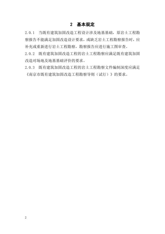南京市既有建筑加固改造工程施工图设计文件审查指南（试行）勘察专业_第6页