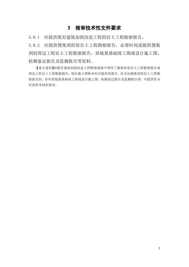 南京市既有建筑加固改造工程施工图设计文件审查指南（试行）勘察专业_第7页