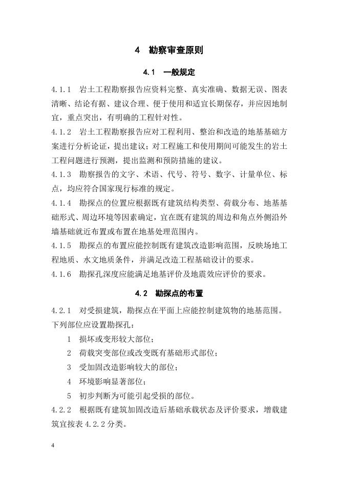 南京市既有建筑加固改造工程施工图设计文件审查指南（试行）勘察专业_第8页
