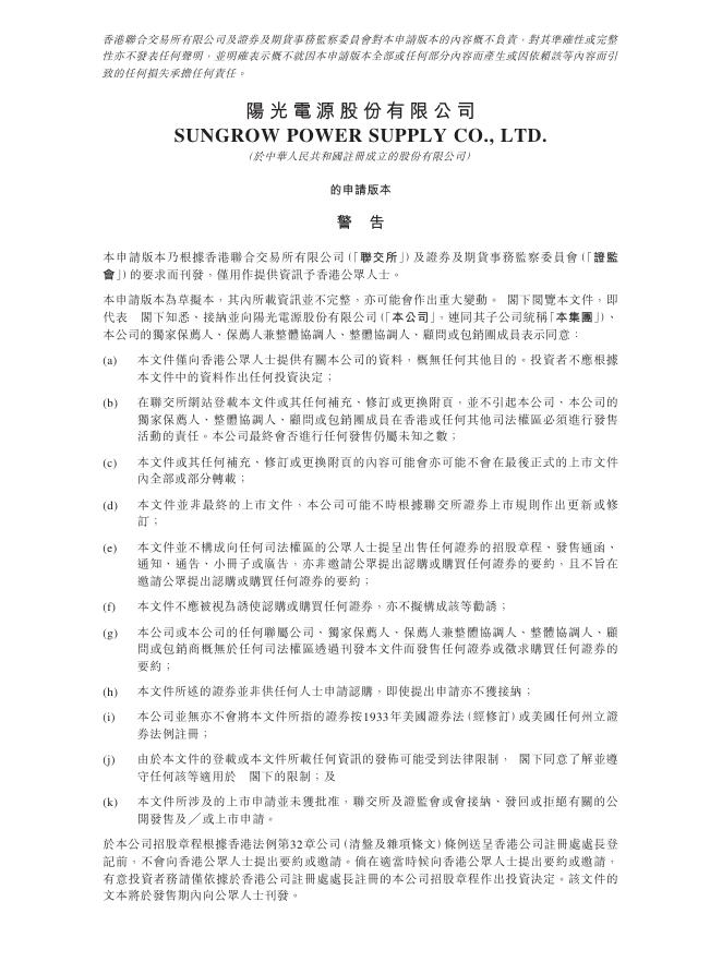 SUNGROW阳光电源股份有限公司港交所IPO上市招股说明书（2026年更新版）