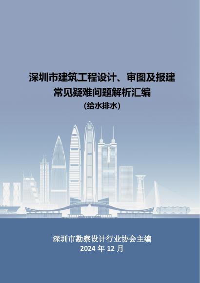 深圳市勘察设计行业协会：深圳市建筑工程设计、审图及报建常见疑难问题解析汇编（给水排水）