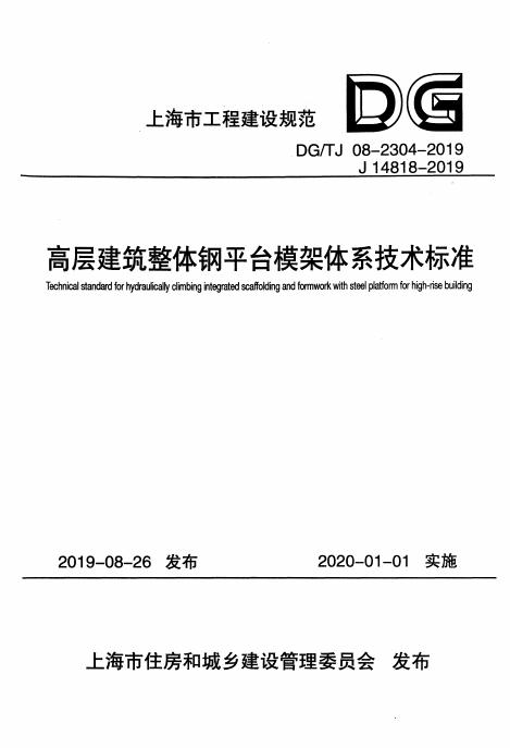 DG/TJ 08-2304-2019 标准预览