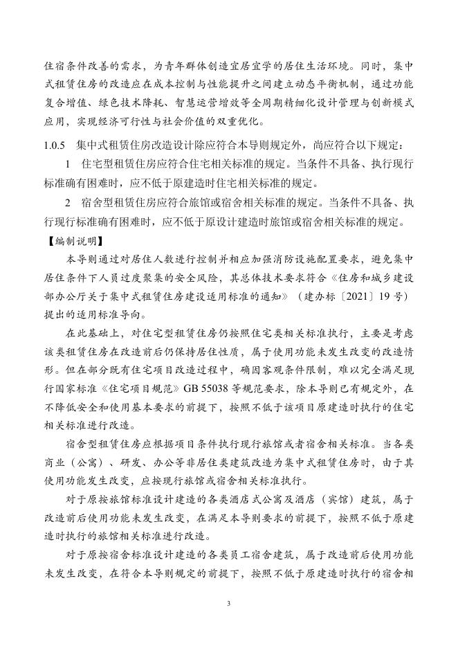 江苏省高校学生集中式租赁住房改造设计导则_第6页