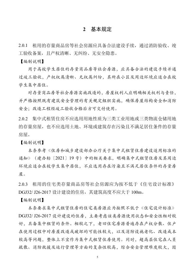 江苏省高校学生集中式租赁住房改造设计导则_第8页