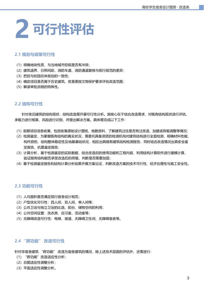 江苏省高校学生宿舍设计图册（改造类）_第9页