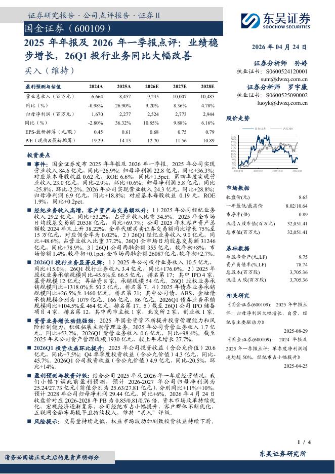 东吴证券：国金证券（600109）-2025年年报及2026年一季报点评：业绩稳步增长，26Q1投行业务同比大幅改善海报