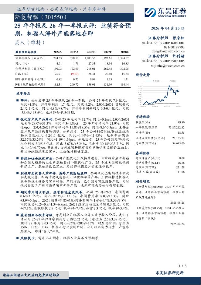 东吴证券：斯菱智驱（301550）-25年年报及26年一季报点评：业绩符合预期，机器人海外产能落地在即海报
