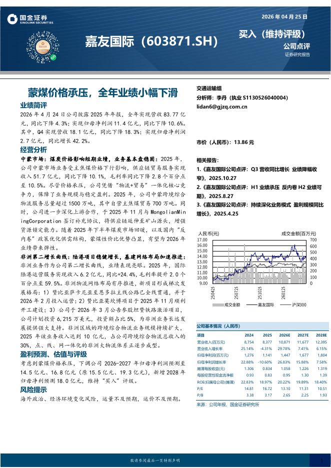 国金证券：嘉友国际（603871）-蒙煤价格承压，全年业绩小幅下滑海报
