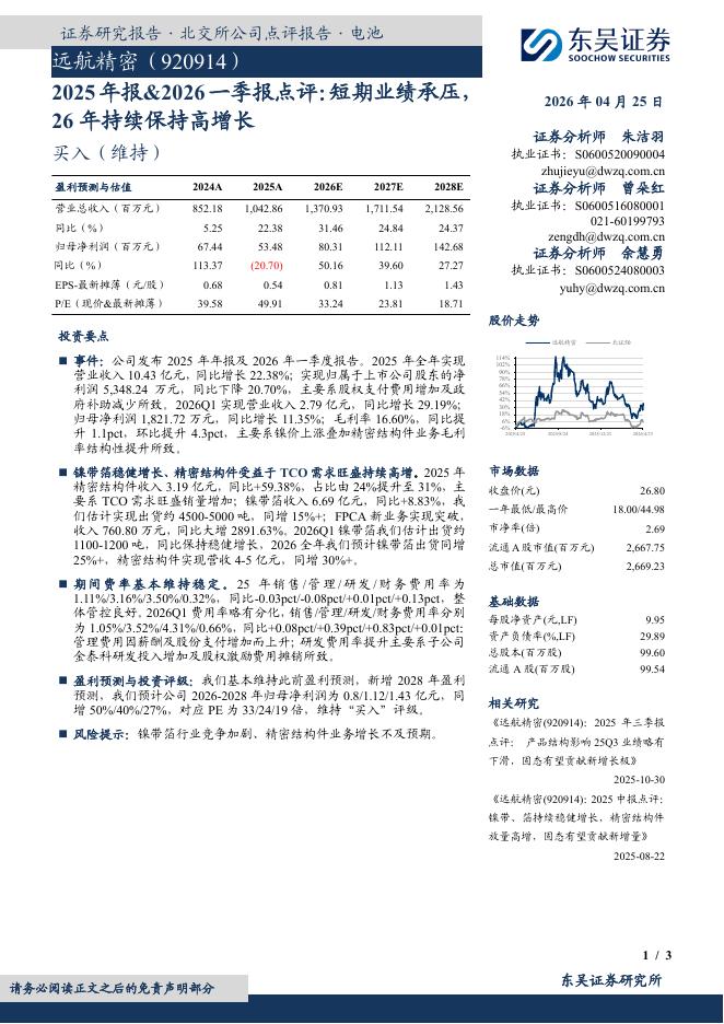 东吴证券：远航精密（920914）-2025年报&2026一季报点评：短期业绩承压26年持续保持高增长海报