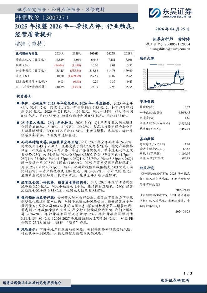 东吴证券：科顺股份（300737）-2025年报暨2026年一季报点评：行业触底经营质量提升海报