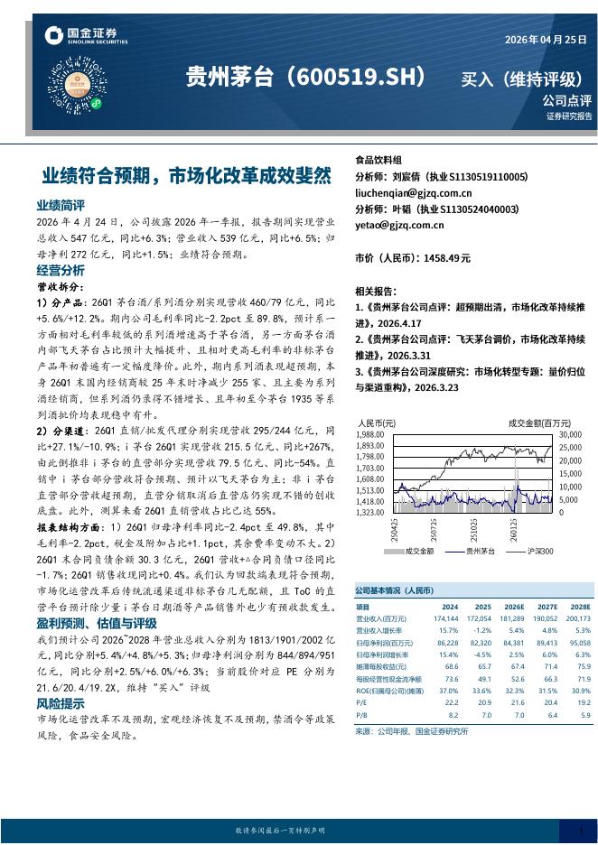 国金证券：贵州茅台（600519）-业绩符合预期，市场化改革成效斐然海报