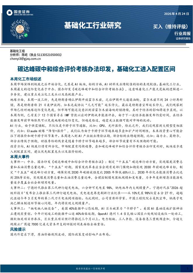 国金证券：基础化工行业研究：碳达峰碳中和综合评价考核办法印发，基础化工进入配置区间海报