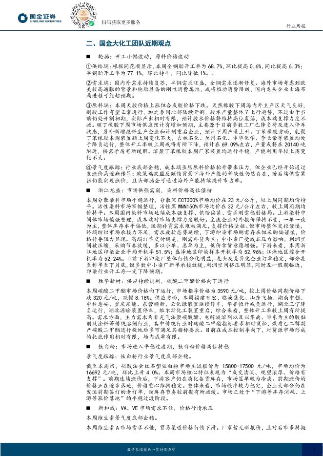 国金证券：基础化工行业研究：碳达峰碳中和综合评价考核办法印发，基础化工进入配置区间_第7页