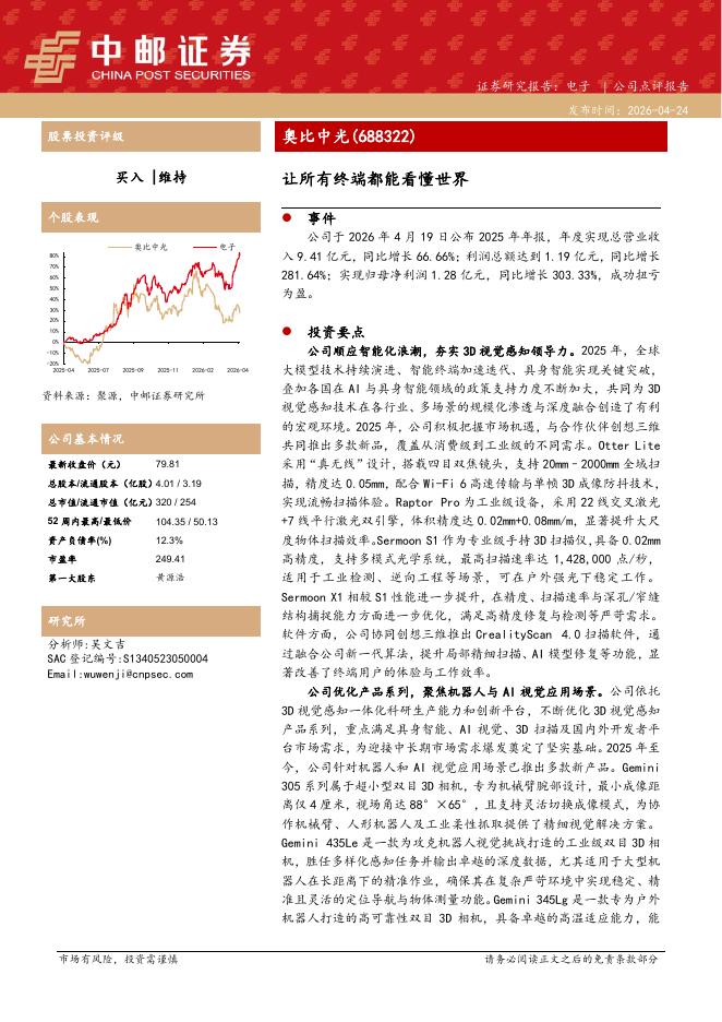 中邮证券：奥比中光（688322）-让所有终端都能看懂世界海报
