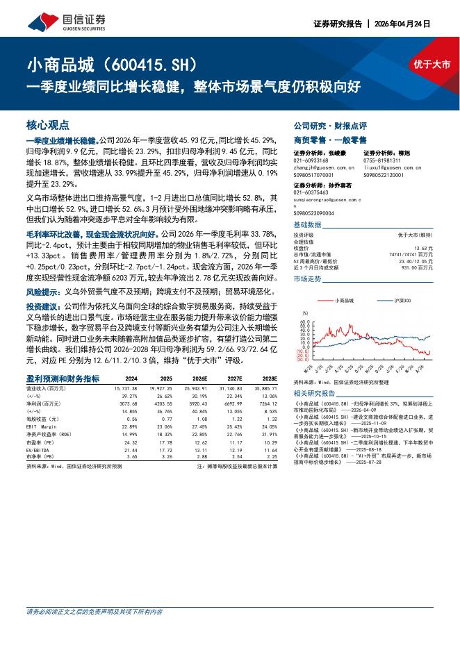 国信证券：小商品城（600415）-一季度业绩同比增长稳健，整体市场景气度仍积极向好海报