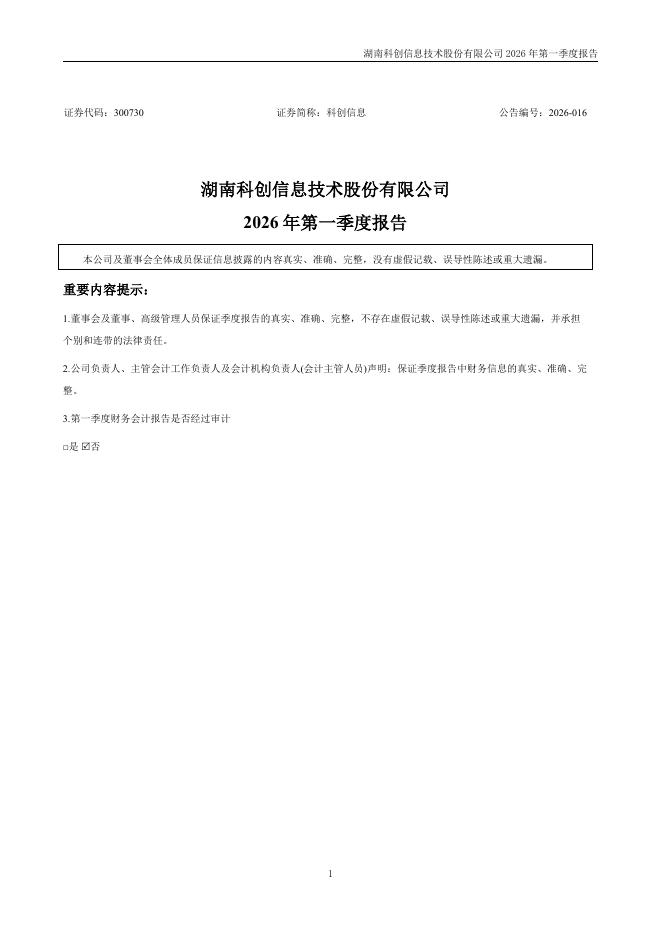 300730-科创信息：2026年一季度报告