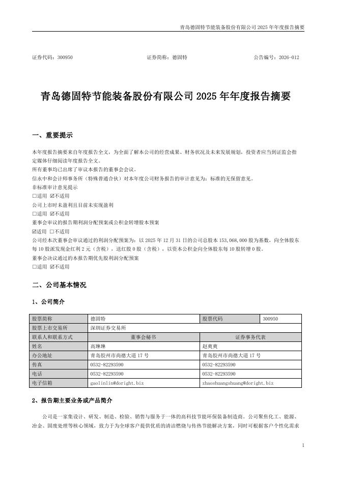 300950-德固特：2025年年度报告摘要